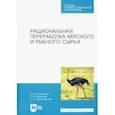 russische bücher: Мишанин Юрий Федорович - Рациональная переработка мясного и рыбного сырья. Учебное пособие