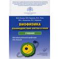 russische bücher: Огнева Ирина Владимировна, Бурцева Мария Викторовна, Усик Мария Александровна - Биофизика: взаимодействие клетки и поля