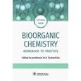 russische bücher: Тюкавкина Нонна Арсеньевна - Bioorganic Chemistry. Workbook to practicе. Tutorial guide