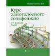 russische bücher: Шайхутдинова Дамира Ильдаровна - Курс одноголосного сольфеджио: 1-7 классы ДМШ