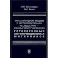 russische bücher: Колесников Владимир Иванович - Математические модели и экспериментальные исследования - основа конструирования гетерогенных антифр.