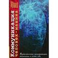 russische bücher: Гузман Андреа Л. - Коммуникация человек-машина. Переосмысление технологии, коммуникации, технологии и самих себя