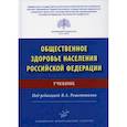 russische bücher: Авксентьева М.В., Сквирская Г.П., Решетников В.А - Общественное здоровье населения Российской Федерации