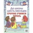 russische bücher: Молчанова О. Г. - До школы шесть месяцев: срочно учимся читать. Альбом упражнений для детей 5-7 лет