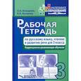Рабочая тетрадь по русскому языку, чтению и развитию речи для 3 класса коррекционно-развивающего обучения