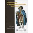 russische bücher: Роби Роберт, Замора Джулиана - Параллельные и высокопроизводительные вычисления