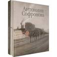russische bücher: Петухов Юрий - Альбом "Антонина Софронова" в 2-х томах. Петухов Юрий