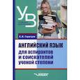 russische bücher: Гарагуля Сергей Иванович - Английский язык для аспирантов и соискателей ученой степени