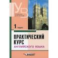russische bücher: Аракин Владимир Дмитриевич, Гинтовт Ксения Павловна, Селянина Лидия Ивановна - Практический курс английского языка. 1 курс
