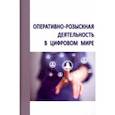 russische bücher: Овчинский Владимир Семенович - Оперативно-розыскная деятельность в цифровом мире