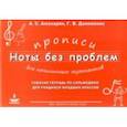 russische bücher: Амазарян Алла Сергеевна - Прописи для начининающих музыкантов "Ноты без проблем"