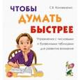 russische bücher: Коноваленко Светлана Владимировна - Чтобы думать быстрее. Упражнения с числовыми и буквенными таблицами для развития внимания