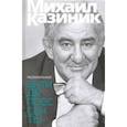 russische bücher: Казиник Михаил Семенович - Музыкальные антидепрессанты