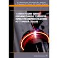 russische bücher: Овчинников Виктор Васильевич - Технологические основы комбинированных технологий обработки поверхности деталей из титановых сплавов