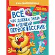 Все, что должен знать будущий первоклассник. Занимаемся с котом да Винчи