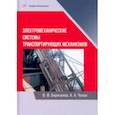 russische bücher: Борисенко Владимир Филиппович - Электромеханические системы транспортных механизмов. Монография