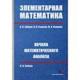 russische bücher: Зайцев Владимир Валентинович - Элементарная математика. Начала математического анализа