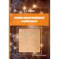 russische bücher: Зенков Андрей Вячеславович - Основы информационной безопасности. Учебное пособие