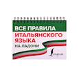 russische bücher: Матвеев С.А. - Все правила итальянского языка на ладони