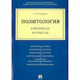 russische bücher: Смирнов Геннадий Николаевич - Политология в вопросах и ответах