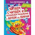 russische bücher: Матюшкина К. - Читаем, считаем и развиваем мышление с котом да Винчи