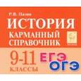 russische bücher: Пазин Роман Викторович - История. 9-11 классы. Карманный справочник