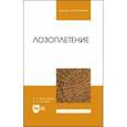 russische bücher: Максименко Анатолий Петрович - Лозоплетение. Учебное пособие для вузов