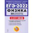 russische bücher: Монастырский Лев Михайлович - ЕГЭ 2022. Физика. 30 тренировочных вариантов по демоверсии 2022 года