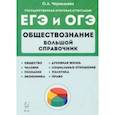 russische bücher: Чернышева Ольга Александровна - ЕГЭ и ОГЭ Обществознание. Большой справочник