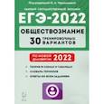russische bücher: Чернышева Ольга Александровна - ЕГЭ-2022 Обществознание. 30 тренировочных вариантов по демоверсии 2022 года