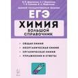 russische bücher: Доронькин Владимир Николаевич - ЕГЭ Химия. Большой справочник