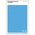 russische bücher: Стасов Владимир Васильевич - Русский народный орнамент. Учебное пособие для СПО