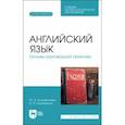 russische bücher:  - Английский язык. Основы разговорной практики. Учебник для СПО