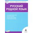 russische bücher: Ситникова Т.Н - Русский родной язык. 4 класс. Контрольно-измерительные материалы