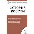 russische bücher: Волкова Катерина Владимировна - История России. 9 класс. Контрольно-измерительные материалы