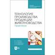 russische bücher: Кахикало Виктор Гаврилович - Технология производства продукции животноводства. Практикум. Учебное пособие для СПО