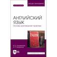 russische bücher: Кузьменкова Юлия Борисовна - Английский язык. Основы разговорной практики. Учебник для вузов