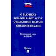 russische bücher:  - Федеральный закон "О закупках товаров, работ, услуг отдельными видами юридических лиц" № 223-ФЗ