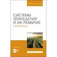 russische bücher: Глухих Мин Афанасьевич - Системы земледелия и их развитие. Практикум. Учебное пособие для вузов