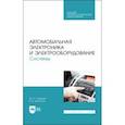 russische bücher: Смирнов Юрий Александрович - Автомобильная электроника и электрооборудование. Системы. Учебное пособие для СПО