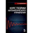 russische bücher: Первозванский Анатолий Аркадьевич - Курс теории автоматического управления. Учебное пособие