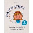 russische bücher: Агафонова Алина Ивановна - Математика. 3 класс. Задания для работы дома и в школе