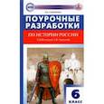 russische bücher: Сорокина Елена Николаевна - История России. 6 класс. Поурочные разработки к УМК под ред. А.В. Торкунова (Просвещение). ФГОС