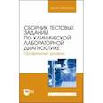 russische bücher: Алиев Али Абакарович - Сборник тестовых заданий по клинической лабораторной диагностике. Профильный уровень.Учебное пособие