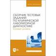 russische bücher: Алиев Али Абакарович - Сборник тестовых заданий по клинической лабораторной диагностике. Базовый уровень. Учебное пособие