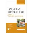 russische bücher: Кузнецов Анатолий Федорович - Гигиена животных. Книга 2. Частная зоогигиена. Учебник