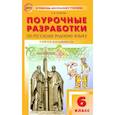 russische bücher: Егорова Наталья Владимировна - Русский родной язык. 6 класс. Поурочные разработки к УМК О.М. Александровой и др. ФГОС