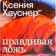 russische bücher: Блом Филипп - Ксения Хауснер. Правдивая ложь
