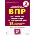 russische bücher: Кравцова Светлана Анатольевна - Подготовка к ВПР. 3 класс. Все предметы. 15 тренировочных вариантов. ФГОС