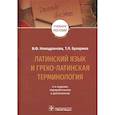 russische bücher: Новодранова В., Бухарина Т. - Латинский язык и греко-латинская терминология. Учебное пособие